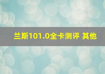 兰斯101.0全卡测评 其他